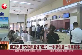 南京开启“交房即发证”模式  一手拿钥匙一手拿房本视频封面