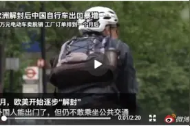 欧洲疯抢中国自行车：西班牙销量涨超22倍，工厂订单排到1个月后图片