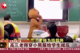 高三老师穿小熊服给学生减压视频封面