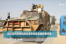 利比亚民族团结政府宣布收复首都的黎波里视频封面
