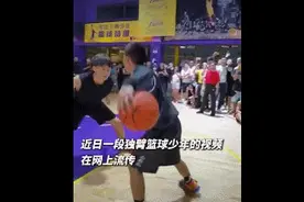 独臂托起篮球梦——让库里、易建联点赞的14岁广东少年图片