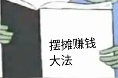 警惕！摆地摊可以，但卖这些东西就违法了！图片