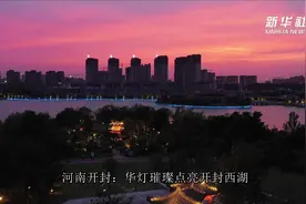 河南开封：华灯璀璨点亮开封西湖视频封面