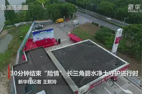 世界环境日｜30分钟结束“险情” 长三角碧水净土守护进行时视频封面