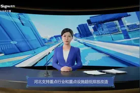 3D AI合成主播丨河北支持重点行业和重点设施超低排放改造视频封面