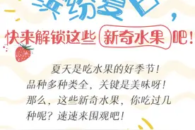 吧唧！缤纷夏日，快来解锁这些新奇水果吧图片