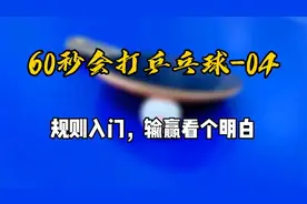 60秒会打乒乓球04：规则入门，输赢看个明白视频封面