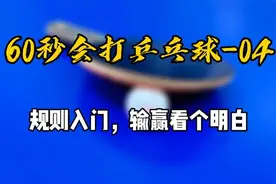 60秒会打乒乓球04：规则入门，输赢看个明白