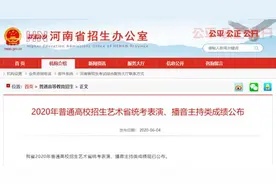 快来查分！河南2020年高招艺术省统考表演、播音主持类成绩公布图片