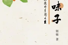 纪实散文集《五味子》出版，体味“艰难困苦，玉汝于成”图片