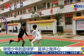 少年，好样的！广东13岁独臂少年的篮球梦：篮球让我开心视频封面
