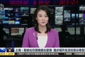 上海：智能化引领精细化管理  稳步提升生活垃圾分类实效视频封面