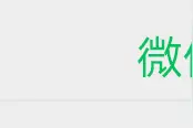微信号，终于能改了……图片