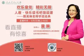 人教·快乐读书吧领读课——跟吴琳老师学读经典图片