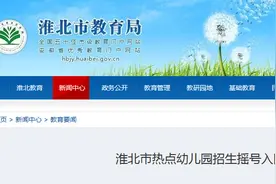 淮北热点幼儿园招生摇号入园！市教育局回应社会关注热点图片