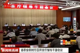 江西省农业农村厅召开全厅领导干部会议视频封面