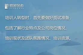 培训人如何快速实现跨行业转型？给你一份参考指南图片