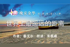 晚安金华丨世界上最遥远的距离图片