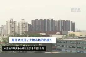 财富连线｜是什么抬升了土地市场的热度？视频封面