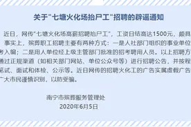 网传南宁火葬场急招抬尸工，工资日结高达1500元？官方辟谣图片