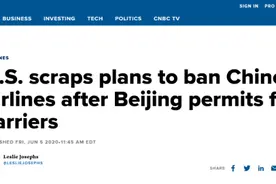 突发！美国取消对中国航班"禁飞令"图片
