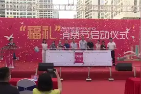 消费券又来啦！福田“福礼”购物节启动视频封面