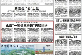 浙江日报丨永康“一警情三推送”巧解纠纷 源头入手 分级推送 联动化解图片