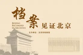 北京市档案馆：6个全宗18506件档案将开放图片