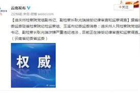 云南迪庆州检察院党组副书记、副检察长耿光瑞接受纪律审查和监察调查图片