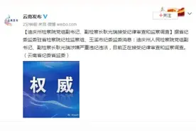 云南迪庆州检察院党组副书记、副检察长耿光瑞接受纪律审查和监察调查图片