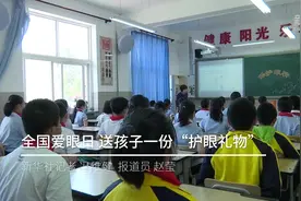 全国爱眼日｜送孩子一份“护眼礼物”视频封面