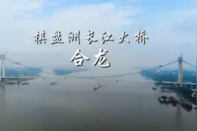 无人机直击棋盘洲长江大桥合龙全过程视频封面