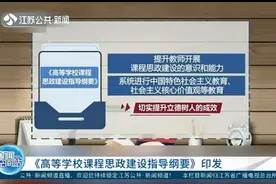 《高等学校课程思政建设指导纲要》印发，涵盖这些内容视频封面