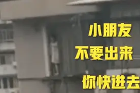 孩子多次爬出5楼窗外！女邻居隔空狂吼半小时劝回图片