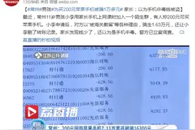 常州男孩为买200元苹果手机被骗1万多元 家长：以为手机中毒钱被盗图片
