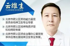 北京精神心理专家云维生主任会诊首日好评如潮图片