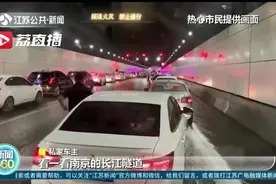 南京长江隧道内大量积水？真相：面包车自燃触发喷淋系统图片