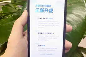 注意！芝麻分“升级”了，你的芝麻分是涨还是跌？图片