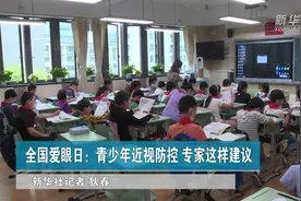 全国爱眼日|青少年近视防控 专家这样建议视频封面