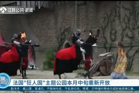 法国：“狂人国”主题公园本月中旬重新开放，游客需佩戴口罩视频封面