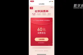 北京投放122亿消费券 手把手教你怎么领怎么用！视频封面