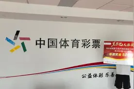有一种遗憾叫忘了追加，浙江绍兴50岁铁杆体育迷领取大乐透509万头奖图片