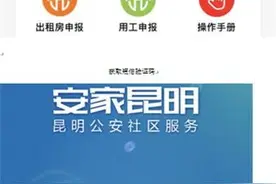 方便！关注“安家昆明”小程序 手机上便可申领居住证图片