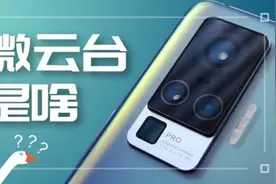 深度剖析微云台：吓人的技术还是没啥用？图片