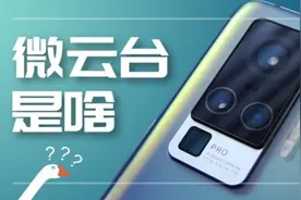 深度剖析微云台：吓人的技术还是没啥用？图片