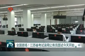 全国首场！江苏省考试录用公务员面试今日开始，这些细节需注意！视频封面