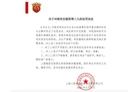 足协处罚出炉后，上港队再对三名违纪国青球员开罚单：停赛、停训、停薪图片