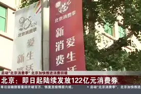 启动“北京消费季”北京加快推进消费回暖视频封面