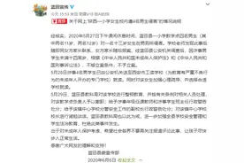 官方通报“小学女生校内遭4名男生侵害”：涉事男学生未满14周岁，不够立案条件图片