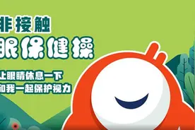 手不碰脸的眼保健操，上海发布国内首套非接触式眼保健操图片